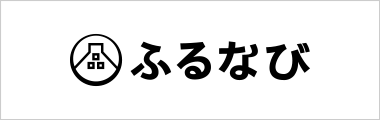 ふるなび