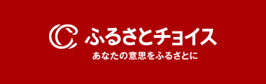 ふるさとチョイス