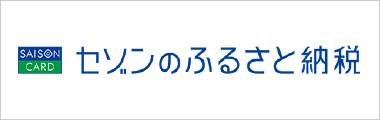 セゾンのふるさと納税
